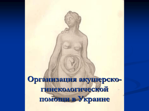 Организация акушерско-гинекологической помощи в Украине