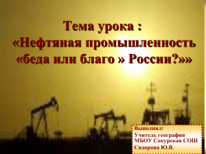 Тема урока «Тема: «Нефтяная промышленность «беда или