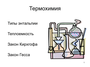 Термохимия Типы энтальпии Теплоемкость Закон Кирхгофа