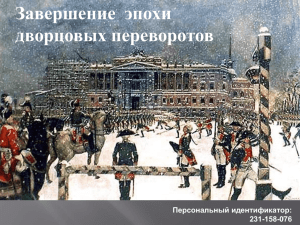 Завершение  эпохи дворцовых переворотов Персональный идентификатор: 231-158-076