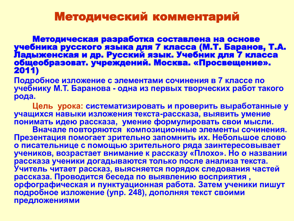 Изложение с элементами сочинения обучающее 5 класс. Изложение с элементами сочинения. Методические комментарии к уроку. Методический комментарий к уроку литературы. Методический комментарий это.