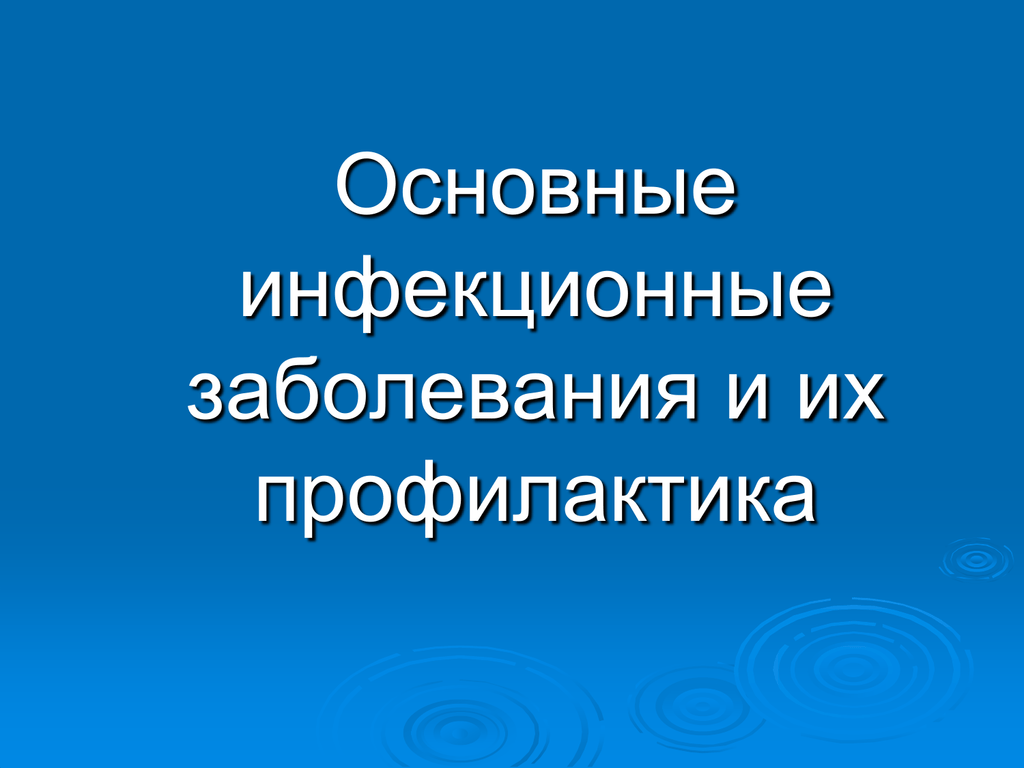 Основные инфекционные болезни их классификация и профилактика