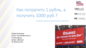 Как потратить 1 рубль, а получить 1000 руб.? Тимур Хасаншин Email: