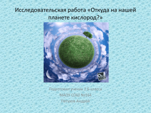 Исследовательская работа «Откуда на нашей планете кислород