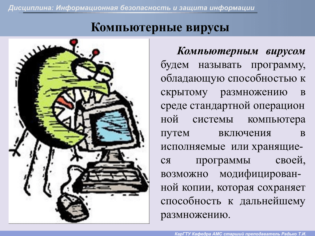 Меры защиты от компьютерных вирусов. Компьютерные вирусы. Методы защиты компьютера от вирусов.