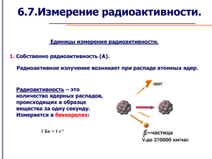 Тема 6_7-Измерение радиоактивности