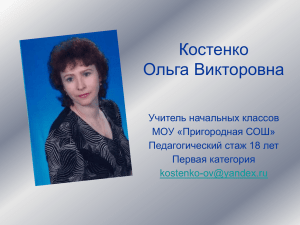 Костенко Ольга Викторовна