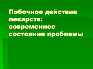 Побочное действие лекарств: современное состояние