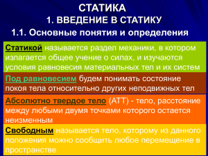 Основные понятия статики