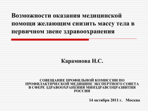 Возможности оказания помощи желающим снизить массу тела.