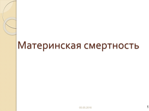 материнская смертность