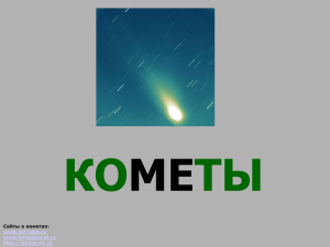 Кометы ~ 1,3 Mb