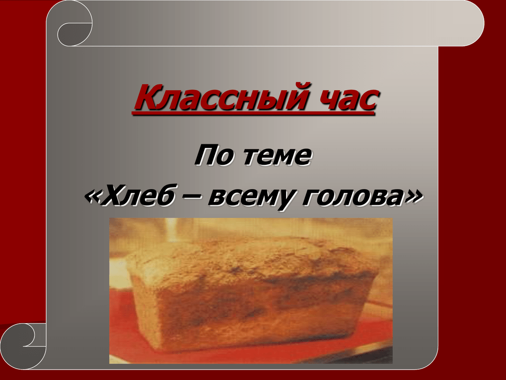 1 класс проект хлеб всему голова