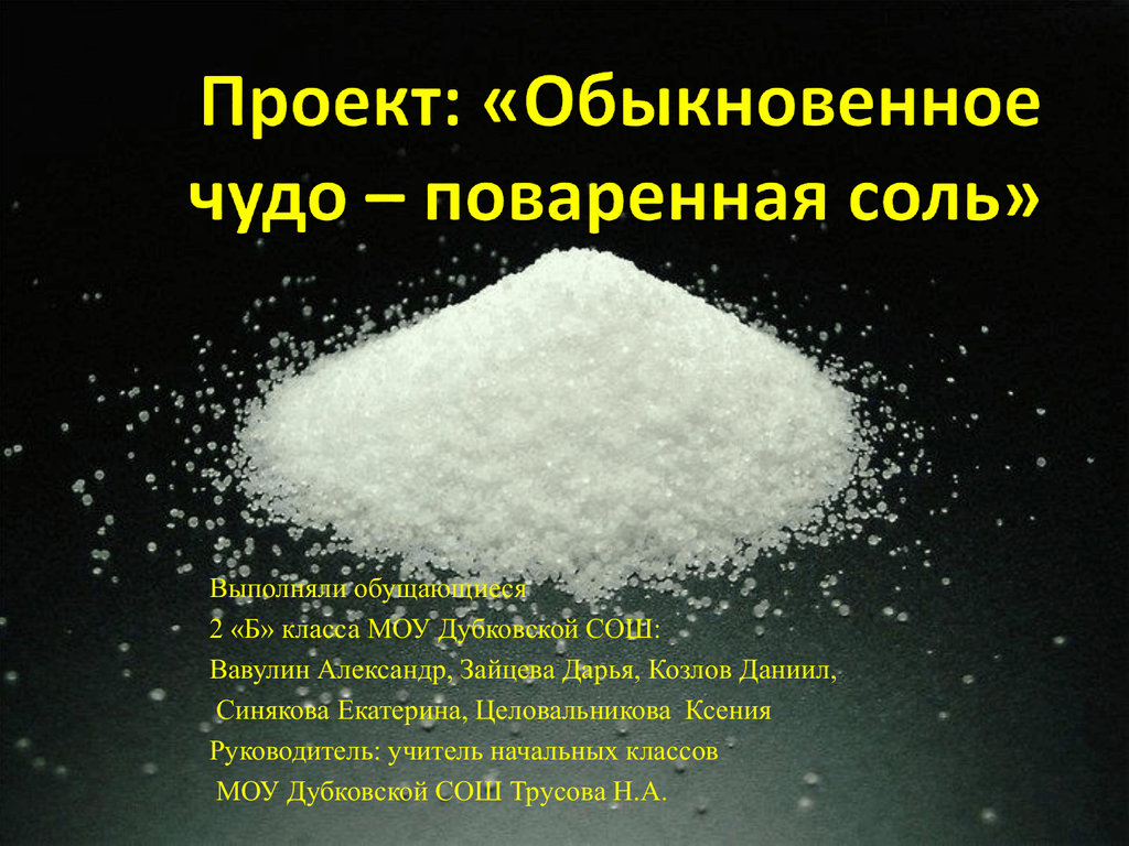 Свойства поваренной соли. Проект соль. Проект чудо соль. Проектная работа «чудо – соль». Проект поваренная соль.