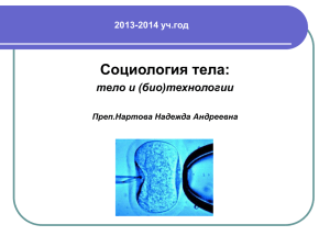 2013-2014 уч.год Социология тела