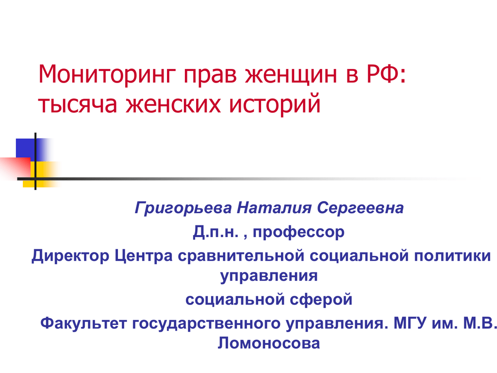 Тысяча женщин. Женщина в управлении государством. Григорьева Наталия Сергеевна. Мониторинг права. Право женщин в РФ.