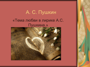 А. С. Пушкин «Тема любви в лирике А.С. Пушкина.»