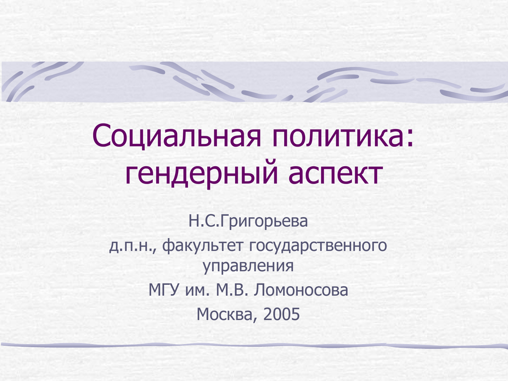 Аспект н. Гендерные аспекты соц политики. Гендерные аспекты социальной политики России. Гендерные аспекты управления. Социальная работа с пожилыми: гендерные аспекты.