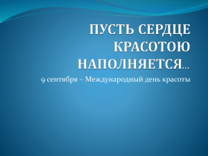 Пусть сердце красотою наполняется... (9 сентября