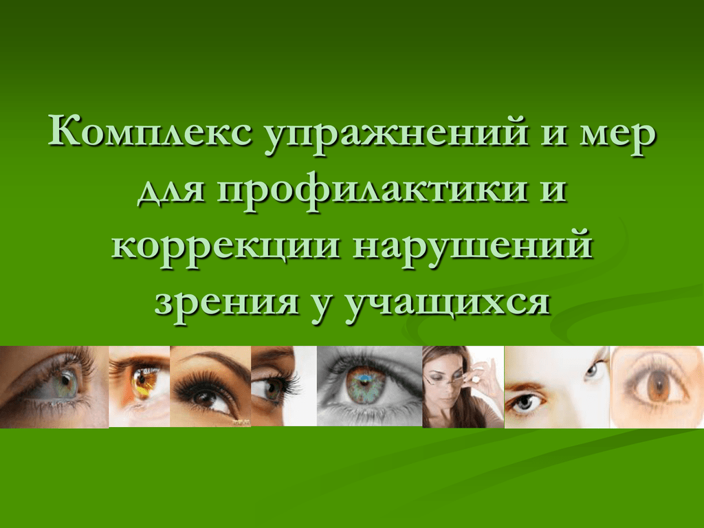 Профилактика глаз. Упражнения для профилактики и коррекции нарушения зрения. Комплекс упражнений для профилактики зрения. Комплекс упражнений для профилактики нарушения зрения. Упражнения для профилактики нарушения зрения у школьников.