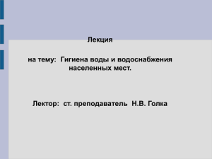 Гигиена воды и водоснабжения населенных мест. Лектор: ст