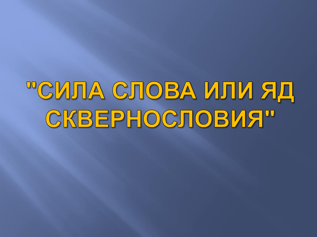 Презентация сила слова или яд сквернословия