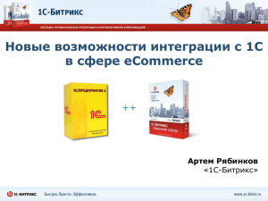 Новые возможности интеграции с 1С в сфере eCommerce ++ Артем Рябинков