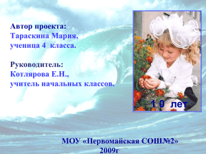 1 0  лет Автор проекта: МОУ «Первомайская СОШ№2» 2009г