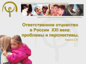 Национальный фонд защиты детей от жестокого обращения
