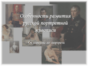Особенности развития русской портретной