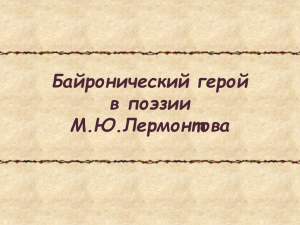 Байронический герой в поэзии М.Ю. Лермонтова (А. Коваленко
