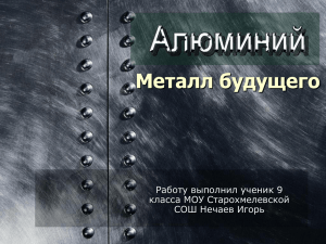 Металл будущего Работу выполнил ученик 9 класса МОУ Старохмелевской СОШ Нечаев Игорь