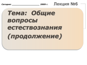 Тема:  Общие вопросы естествознания (продолжение)