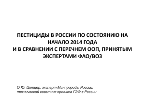 Пестициды в России по состоянию на начало 2014 года и в