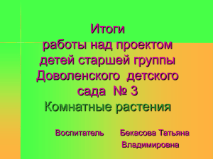 Итоги работы над проектом детей старшей группы Доволенского  детского