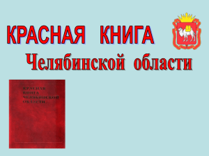 Презентация на тему "Красная книга"