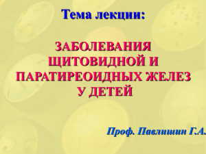 Лекция_02. Заболевания щитовидной и паратиреоидных желез у д