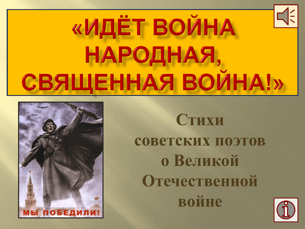 Советские стихотворения о войне