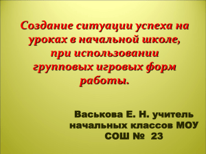 Создание ситуации успеха на уроках в начальной школе, при