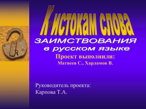 Проект выполнили: Руководитель проекта: Карпова Т.А. Матвеев С., Харламов В.
