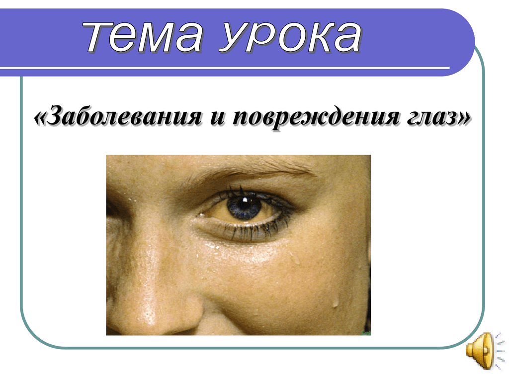 Заболевания глаз биология 8. Заболевания и повреждения глаз. Презентация заболевания глаз. Заболевания и повреждения глаз презентация. Травмы и заболевания глаз.