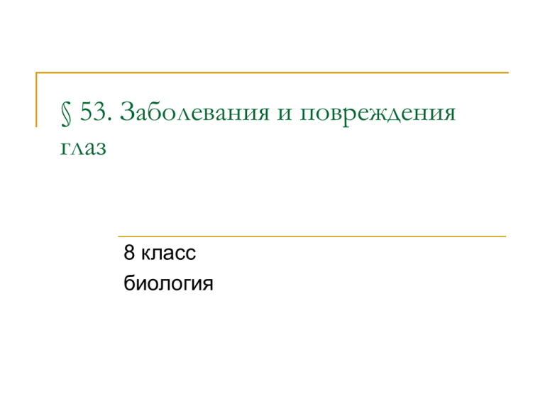 Заболевания и повреждения глаз презентация