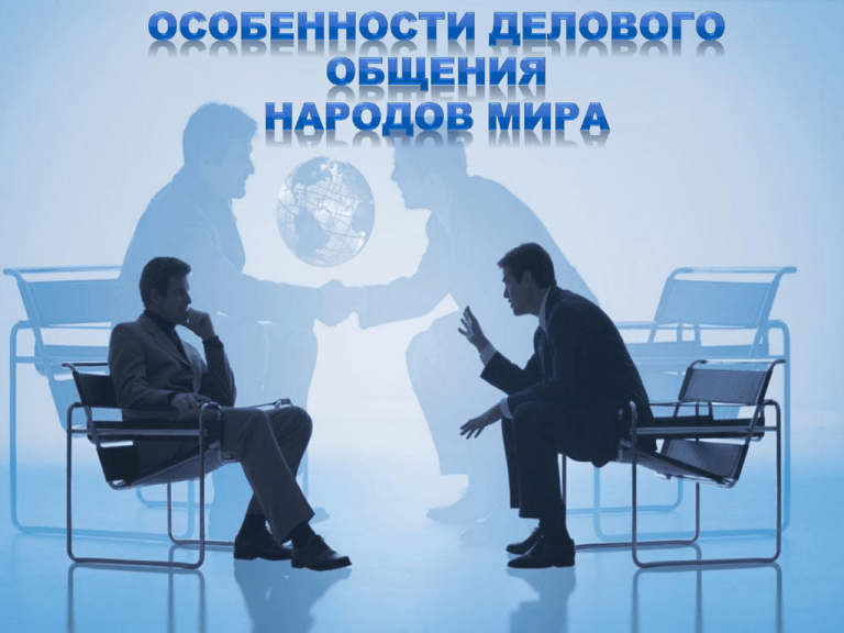 Реферат: Международные нормы делового этикета и национальные стили ведения деловых переговоров