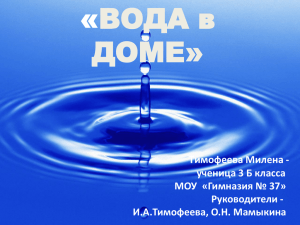 Презентация к работе Тимофеевой Милены "Вода в доме"