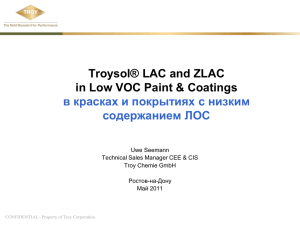 Troysol® LAC and ZLAC в красках и покрытиях с низким