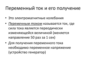 Переменный ток и его получение