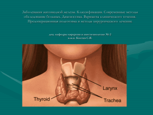 03 заболевания щитовидной железы. классификация