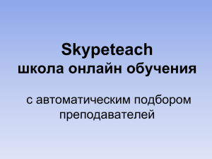 Skypeteach школа онлайн обучения с автоматическим подбором преподавателей
