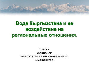 Вода Кыргызстана и ее воздействие на региональные отношения. TOSCCA