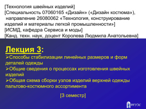 Технология швейных изделий] [ Специальность 07060165 «Дизайн» («Дизайн костюма»), направление 26080062 «Технология, конструирование